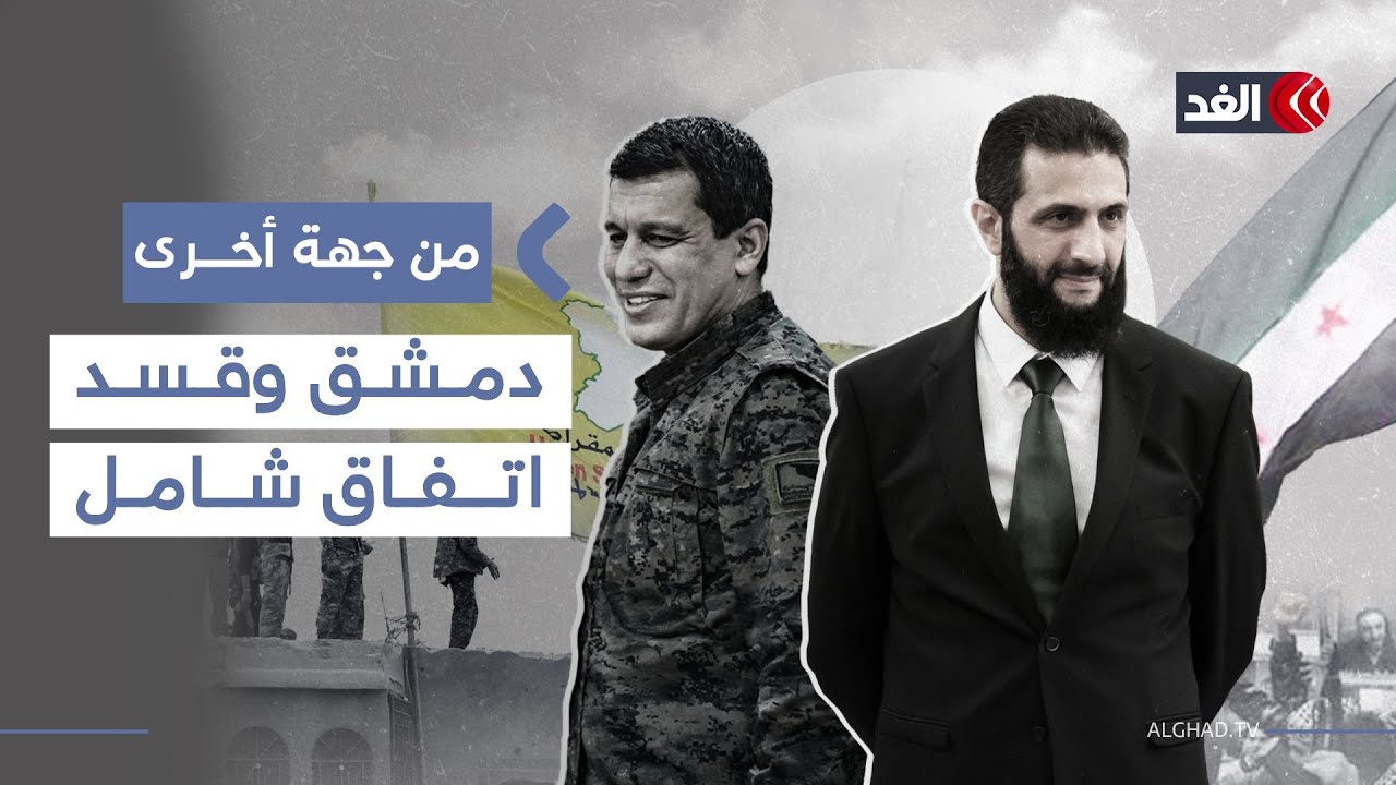 دمشق وقسد تتوصلان إلى اتفاق شامل ووقف لإطلاق النار| #من_جهة_أخرى