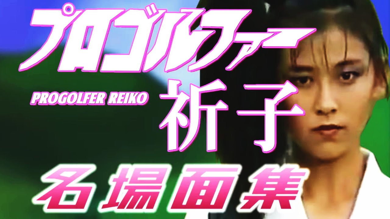 プロゴルファー祈子 名場面集