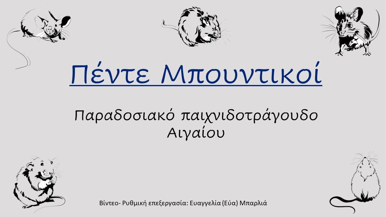 Πέντε πουντικοί- Body percussion play along
