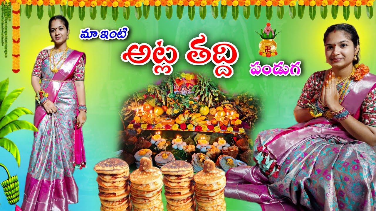 పెళ్లి అయ్యాక 2nd అట్ల తద్ది పండుగ vlog #dimlvlogtelugu #festivalvlog #atlathaddi 