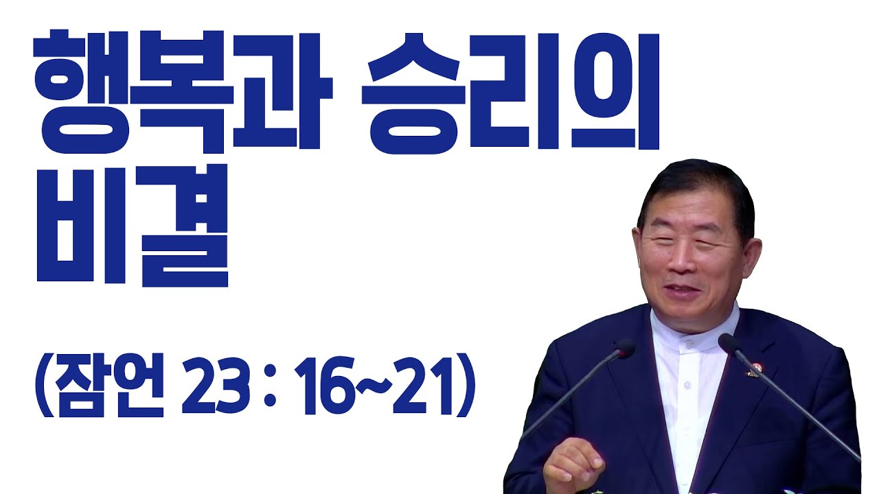 [명설교] 행복과 승리의 비결 (김대성목사)