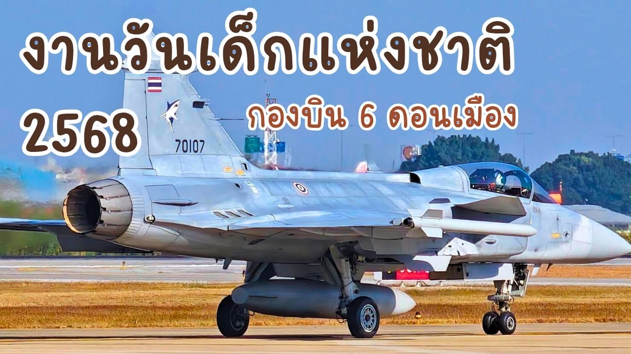 งานวันเด็กแห่งชาติ กองทัพอากาศ ณ ฝูงบิน 601 ดอนเมือง 2568