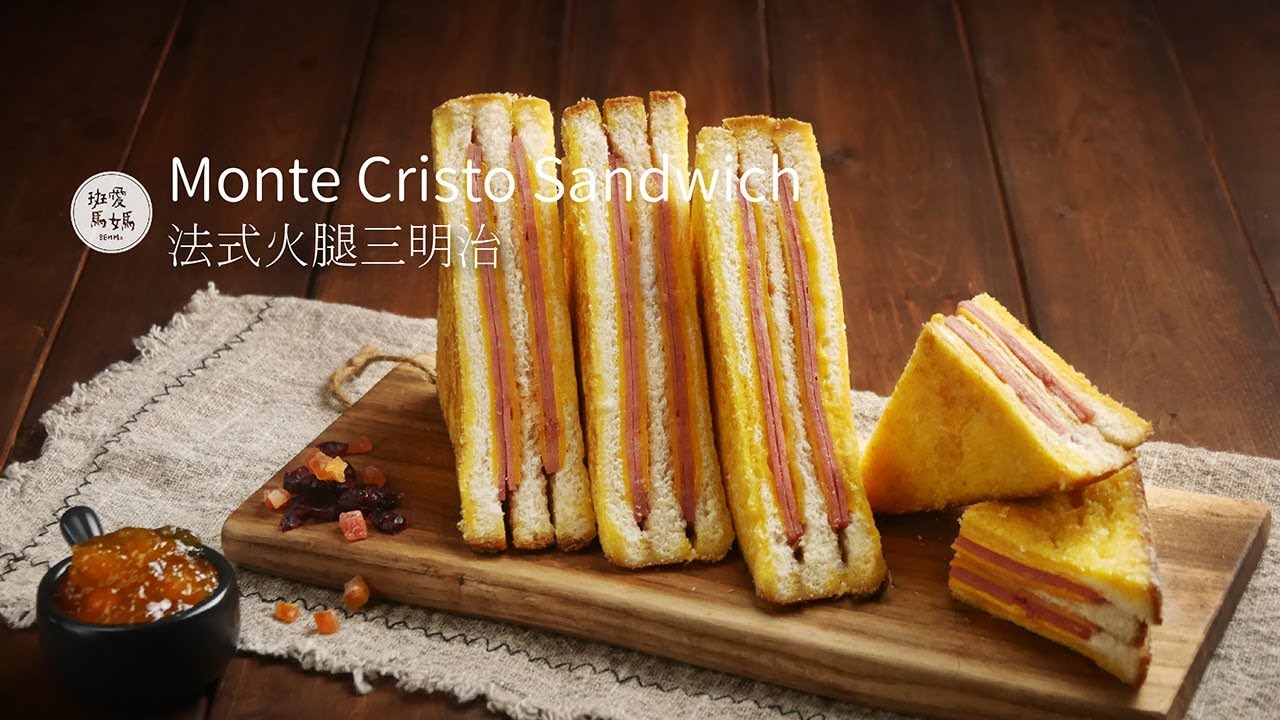 法式火腿三明治 Monte Cristo Sandwich | 一家人悠閒吃著豪華版的法式吐司 聊聊Ben的畢業典禮 居然忘記時間 Max又遲到了  モンテ.クリスト.サンドイッチ