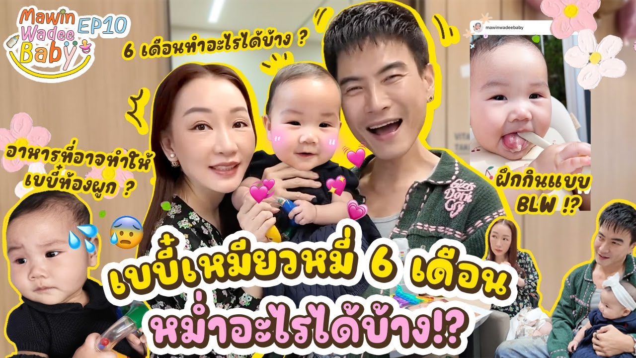 อัพเดทพัฒนาการเบบี๋เหมียวหมี่ 6 เดือนหม่ำอะไรได้บ้าง!? | MawinWadeeBaby EP.10