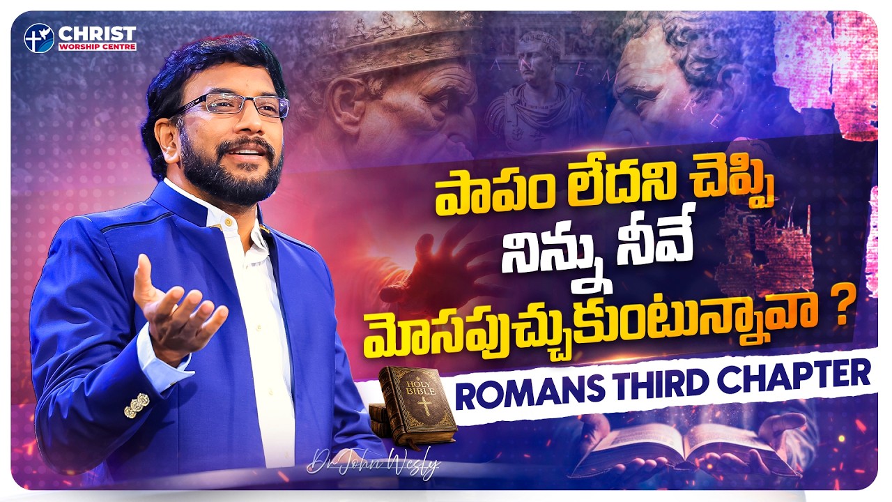రోమా పత్రిక ధ్యానాలు || Chapter 3 || పాపము లేదని చూపి నిన్ను నీవే మోసపుచ్చుకుంటున్నావా? #johnwesley