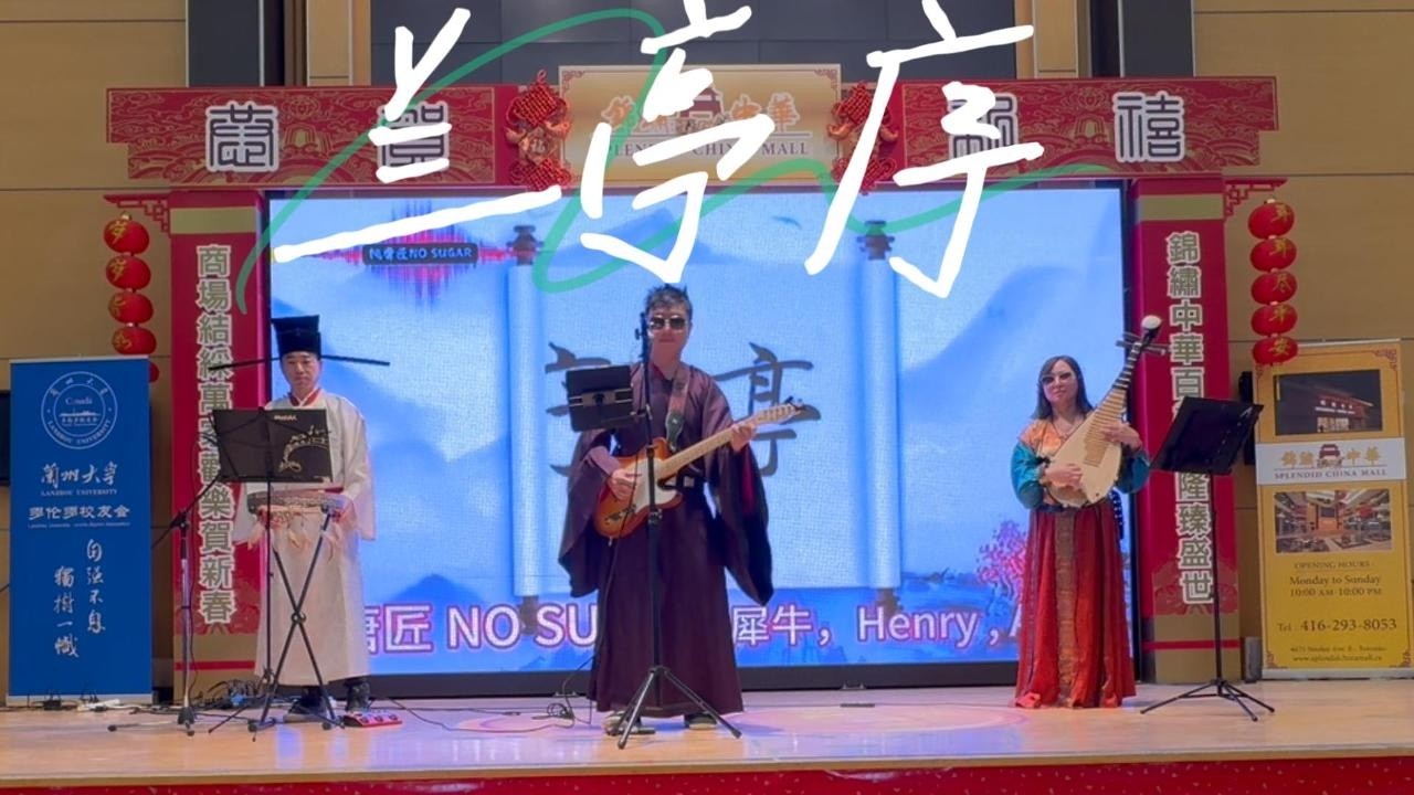 兰亭序：第十届华语诗歌春晚暨第三届多伦多诗歌文化节 Live 直拍（新）