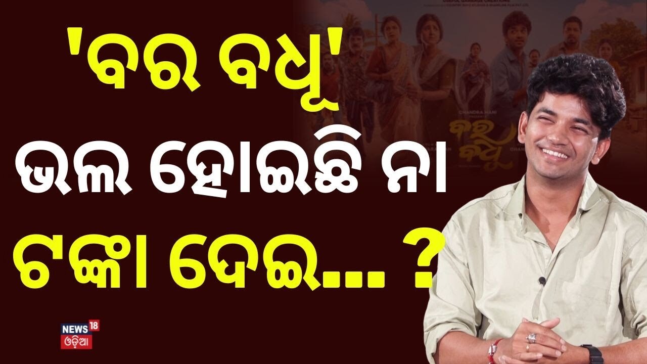 'ବର ବଧୂ' ସତରେ ଭଲ ହୋଇଛି ନା... Sailendra on ‘Bara Badhu’ Success | Exclusive Interview