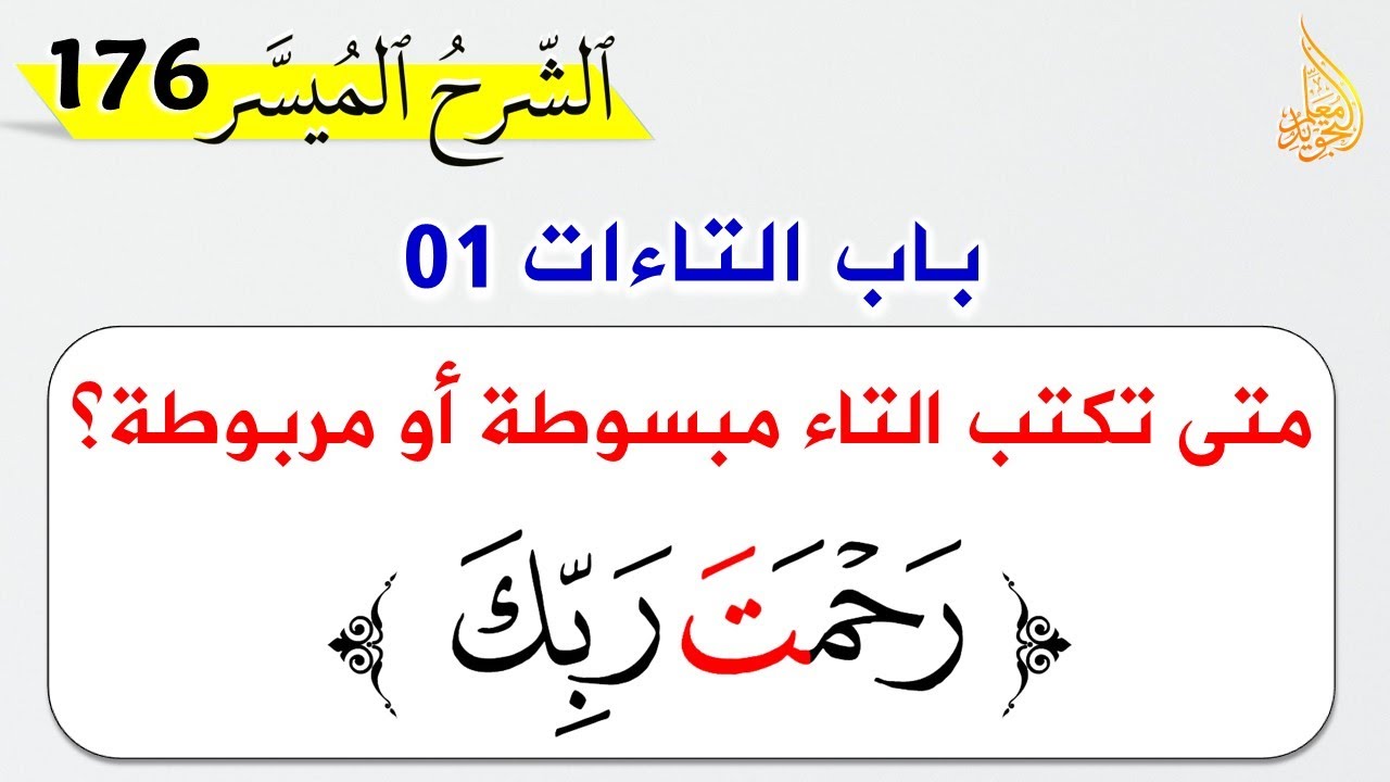 شرح باب التاءات من متن الجزرية 01