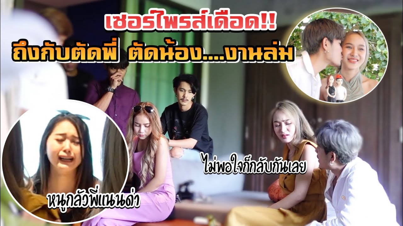 เซอร์ไฟรส์เดือด!! ถึงกับตัดพี่ตัดน้อง ทะเลาะกัน จนเก็บของกลับ... #MAMMOS
