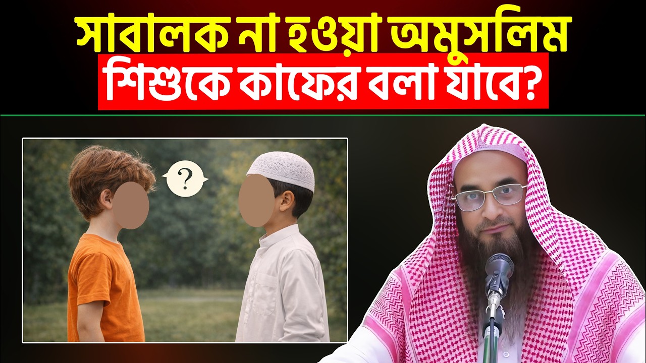 সাবালক না হওয়া অমুসলিম শিশুকে কাফের বলা যাবে? Sheikh Motiur Rahman Madani