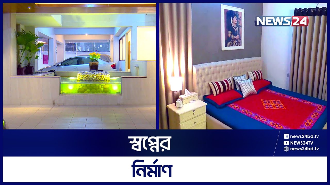 একজন পুষ্টিবিদের বাড়ির খুটি-নাটি নিয়ে স্বপ্নের নির্মাণ | Shwapner Nirman -EP-13 | News24