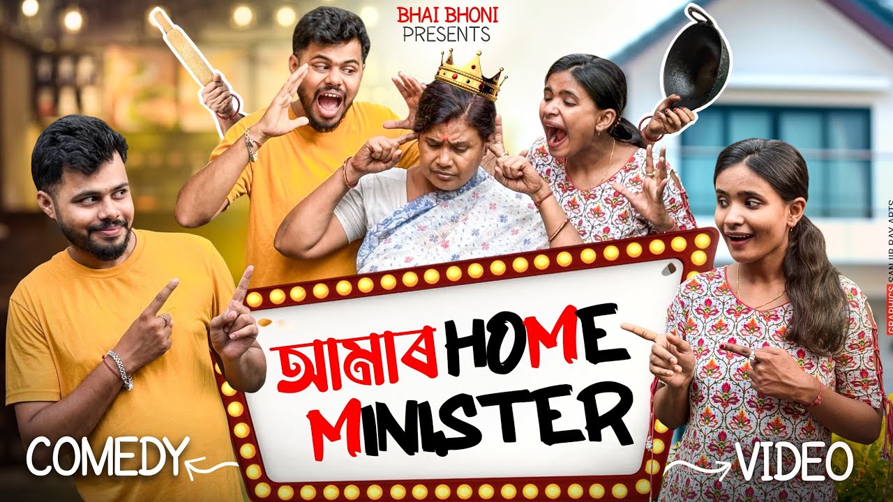 আমাৰ Home Minister 💁&zwj;♀️, Assamese comedy video 2025 By Bhai Bhoni - Dipu & ​@anamikabarman79