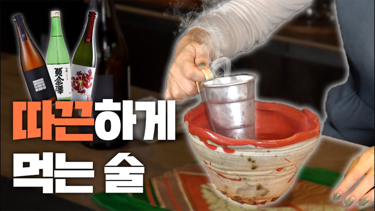 쌀쌀한 요즘 날씨에 아주 딱입니다  | 데워먹는 사케 '아츠캉' 만드는 꿀팁 & 데워먹기 좋은 사케 추천 ♨️