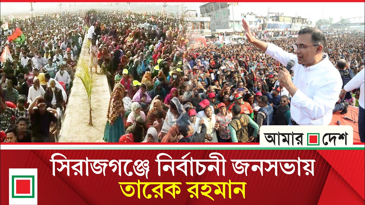 সিরাজগঞ্জে বিএনপির নির্বাচনী জনসভা থেকে সরাসরি | Amar Desh