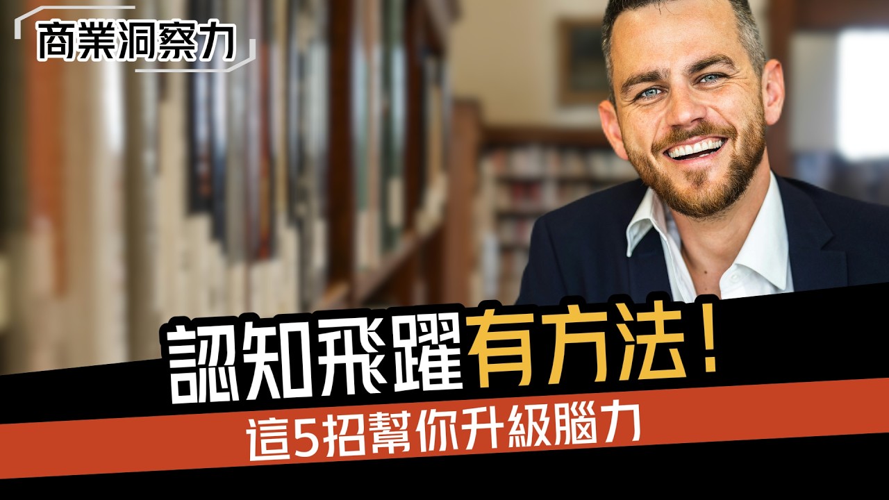 長腦子最快的方法｜5個習慣讓你3個月認知飛躍