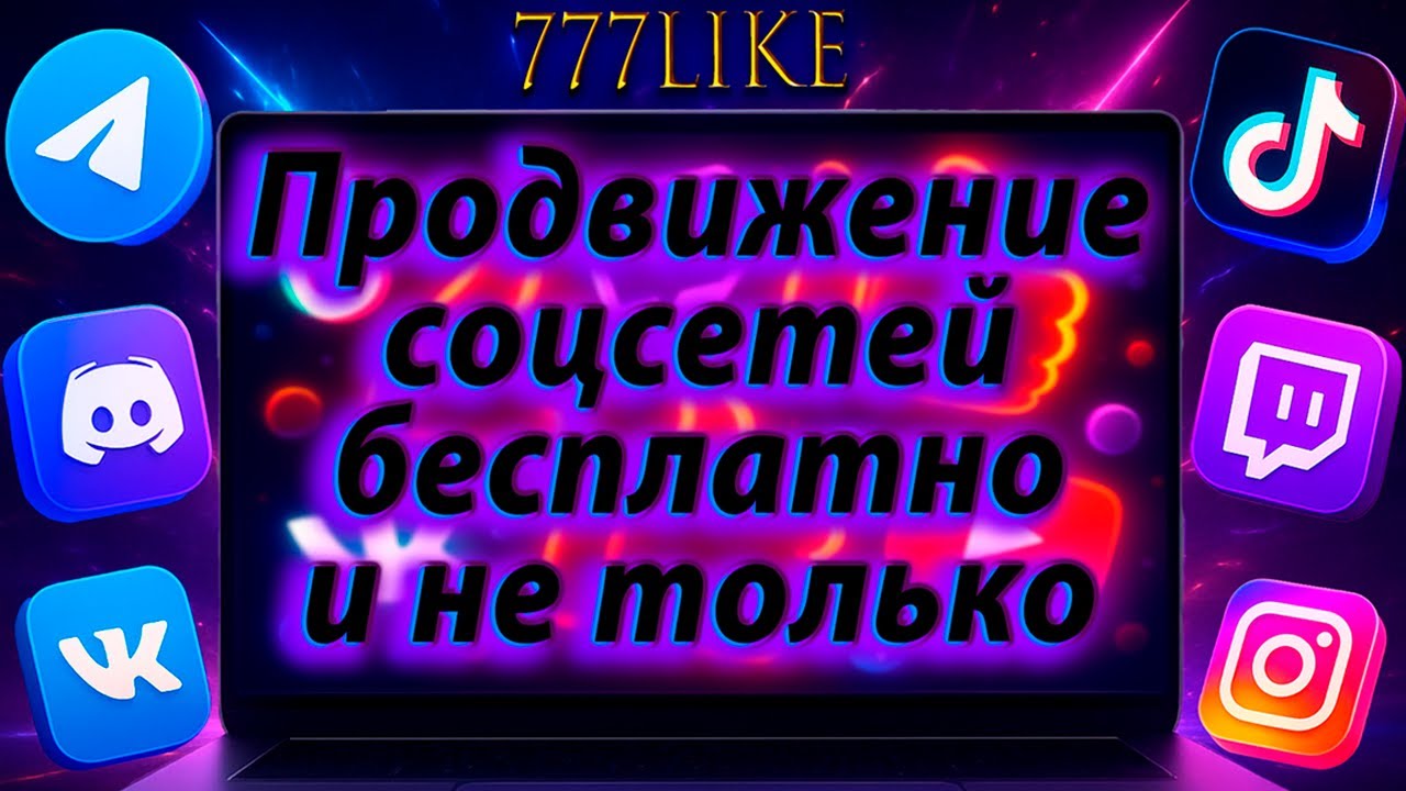 Продвижение соцсетей бесплатно и не только