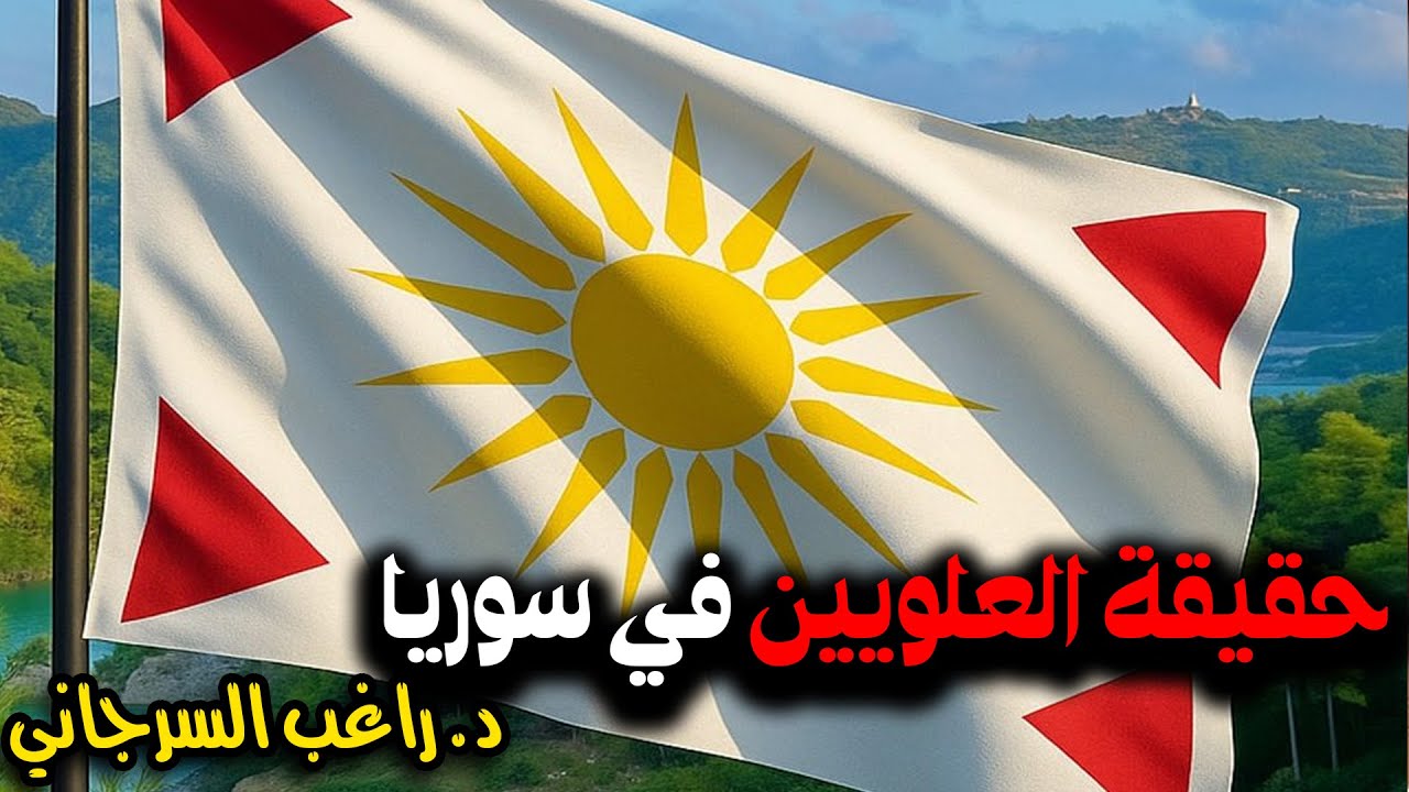 حقيقة العلويين في سوريا