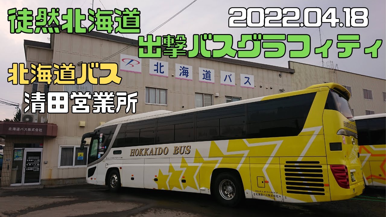 2022 04 18　北海道バス　清田営業所　出撃バスグラフィティ