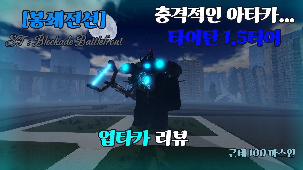 [스키비디 봉쇄전선] 충격적인 아타카... 타이탄 1.5티어, 100마스 업타카 리뷰