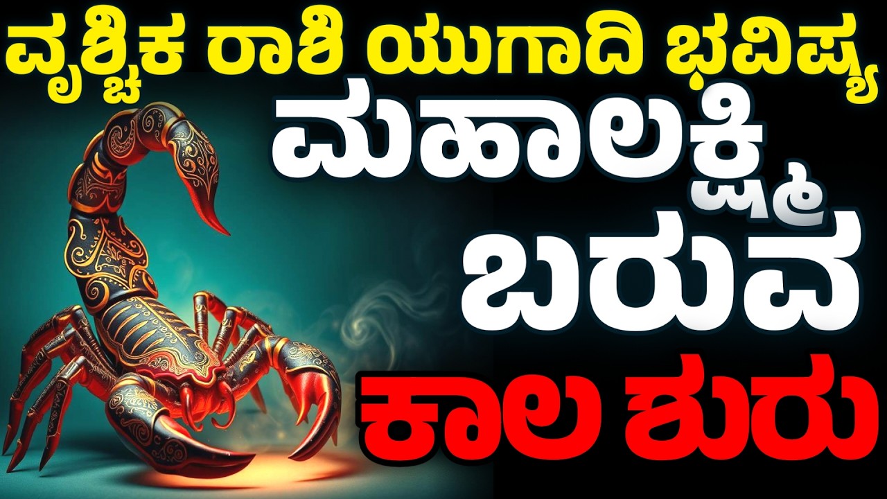 ವೃಶ್ಚಿಕ ರಾಶಿ ಯುಗಾದಿ ಭವಿಷ್ಯ 2026 | ಮಹಾಲಕ್ಷ್ಮಿ ಬರುವ ಕಾಲ ಶುರು | Vruschika Rashi Yugadi bhavishya 2026