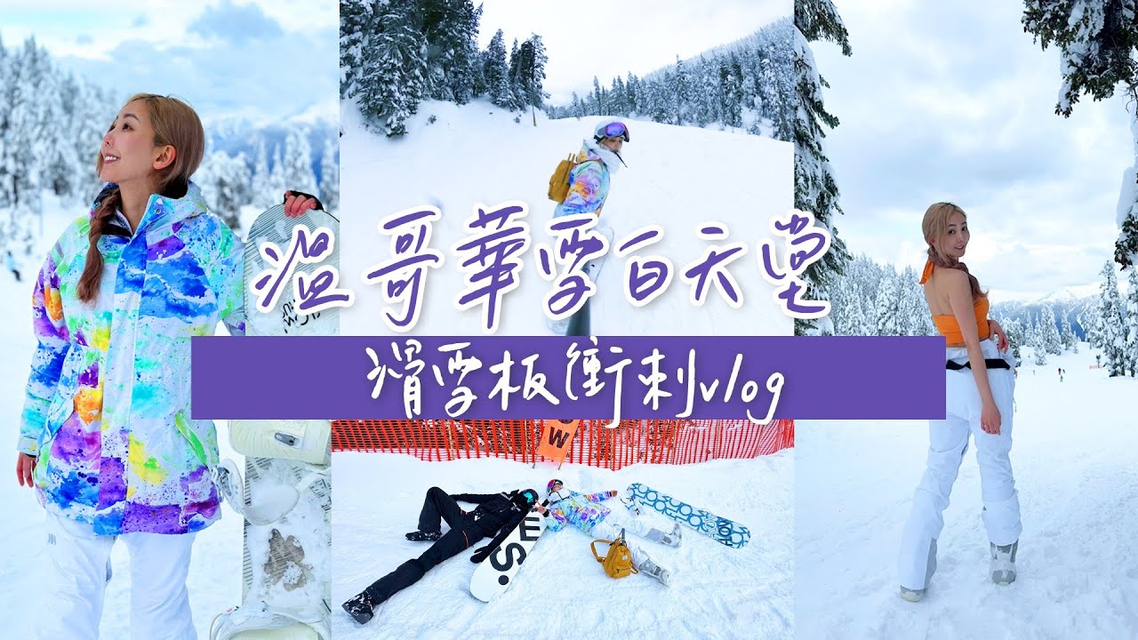 溫哥華雪白天堂滑雪🏂❗️360度俯瞰雪山 Vancouver Snowboarding Vlog