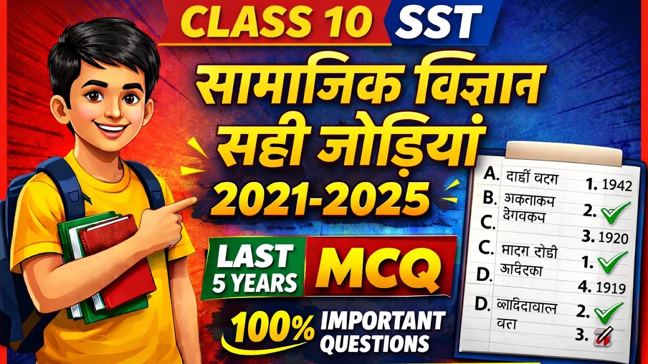 Class 10 SST सही जोड़ियाँ | 2021-2025 Important Questions | Board Exam 2026 🥳💫✨🔴