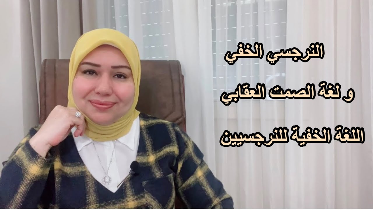 الصمت العقابي عند النرجسي الخفي. د.ايمان سليم