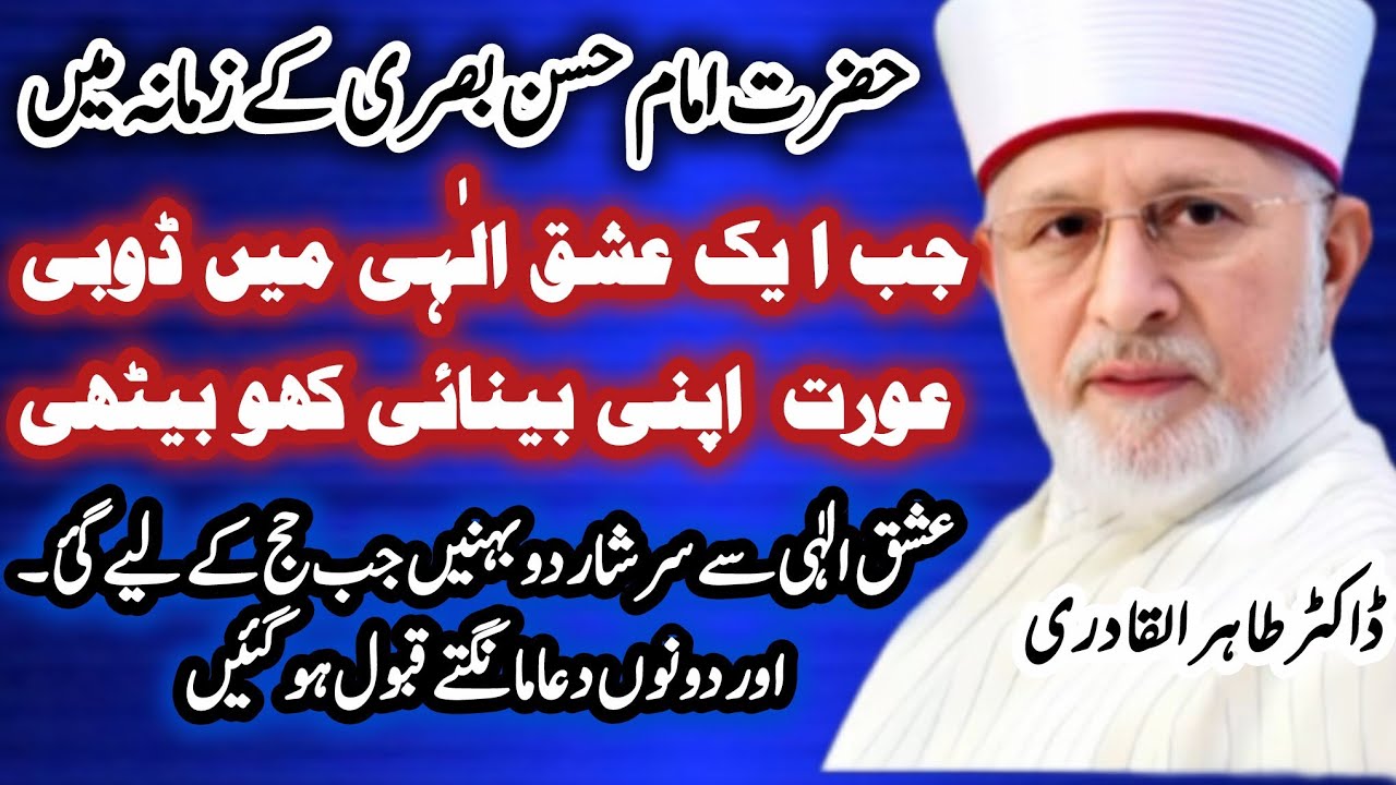اللہ تعالیٰ سے عشق کرنے والی عورت کا واقعہ| حضرت امام حسن بصری کا واقعہ ڈاکٹر محمد طاہر القادری 