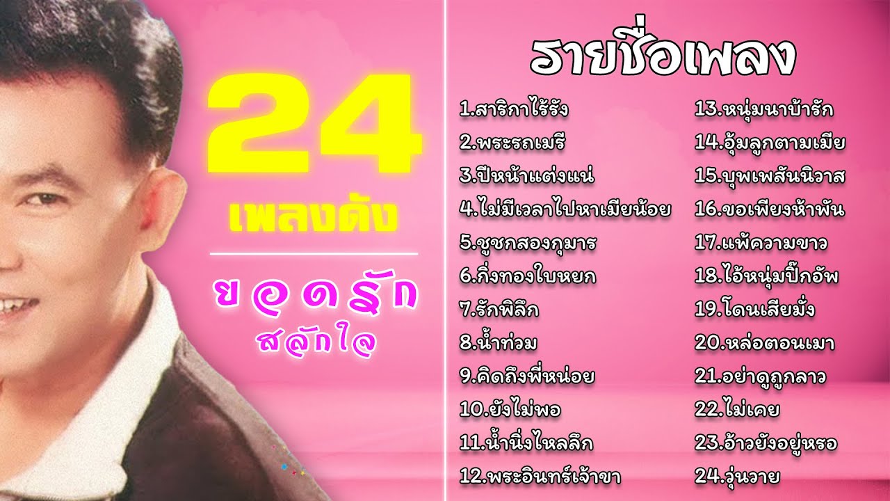 24 เพลงดัง ยอดรัก สลักใจ