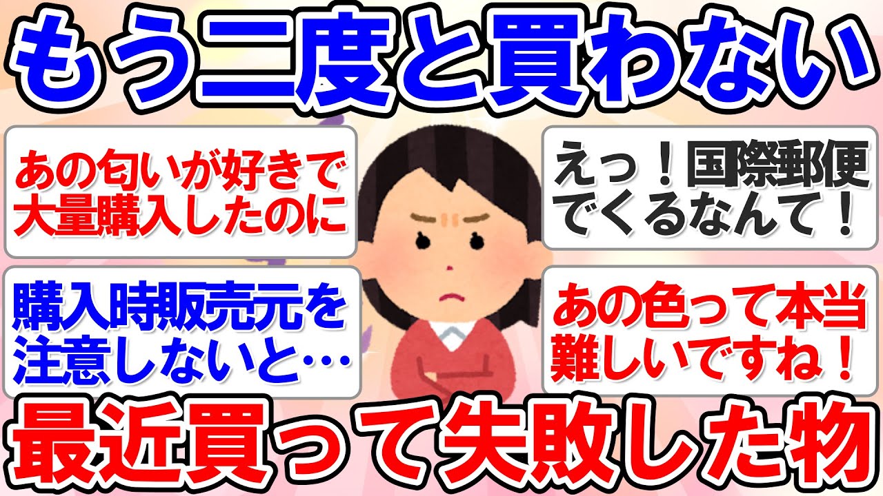 【有益スレ】ああ、買って後悔！最近の買って失敗した物【ガルちゃんまとめ】