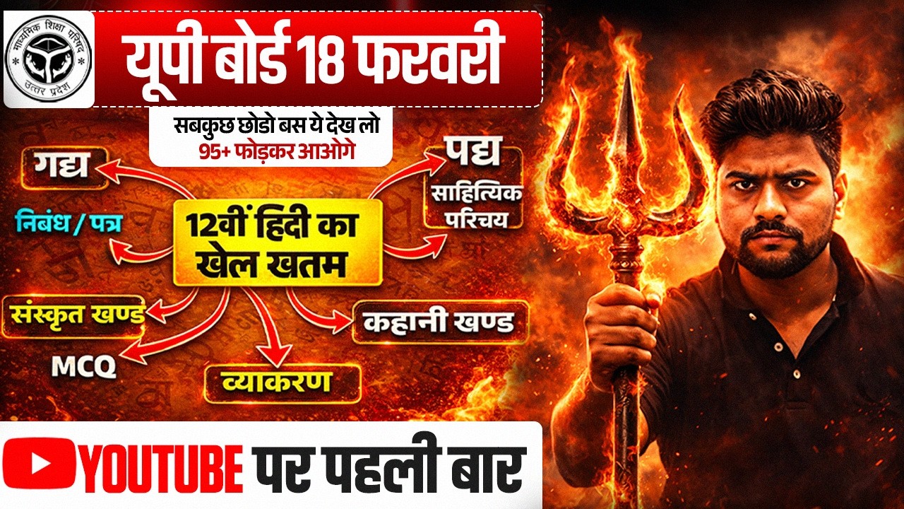 हिंदी का खेल खत्म 🔥/पूरी हिंदी मात्र 1 वीडियो में खत्म(100 में 100 पक्का)/12th hindi 18 Feb UP Board