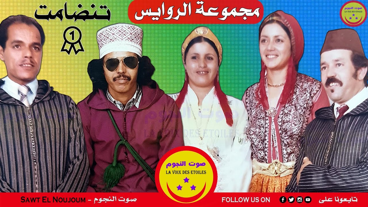 Majmou3at Rways - TANDAMT - مجموعة الروايس - تنضامت - إغ إتهل رمين , أر إتهل أحلن