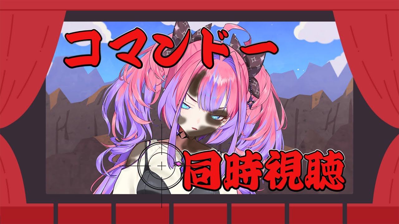 【ホロライブの伝統】コマンドー同時視聴！【完全初見】 #hololiveDEV_IS #FLOWGLOW