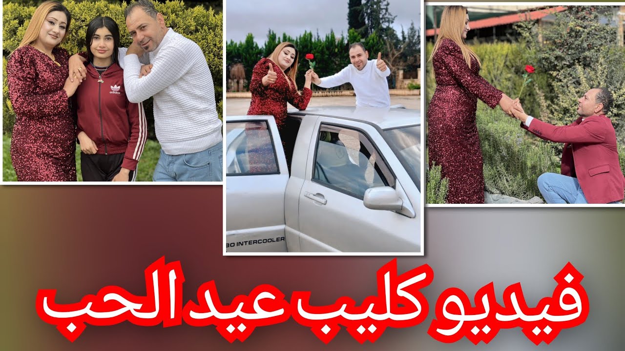 فيديو كليب عيد الحب 🫀❤️//تابعو الفيديو للأخير....🌹