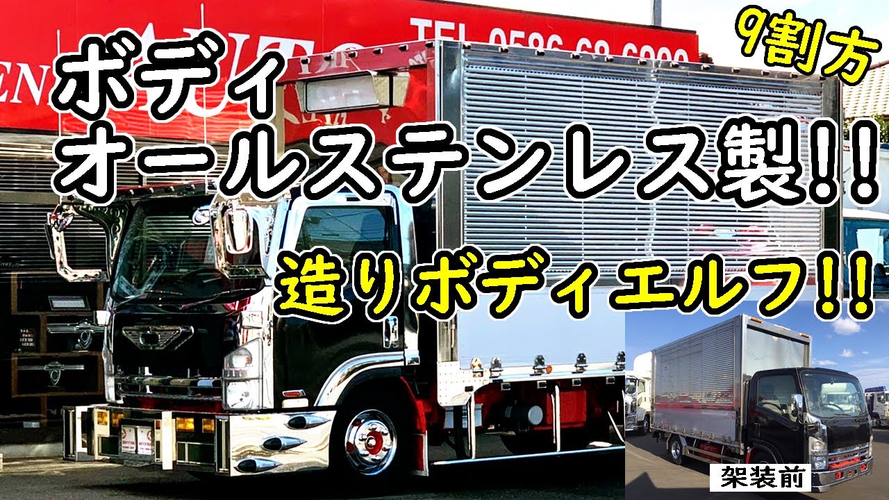 【トラック】【デコトラ】【造りボディ】【⭐️御成約済⭐️】管理番号964　いすゞ　エルフ　ウィング　波板ステンレス　アートフレンド　架装　ステンレス多数　架装多数