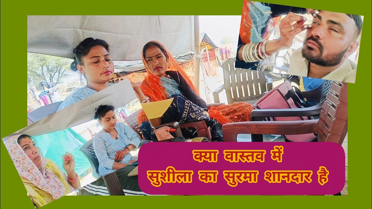 सुशीला सपेरा (आंखो का सुरमा ममिरा बनाने वाले) पर पूरा ब्लॉग खाटूश्याम जी #viral #comedy #funny #art 