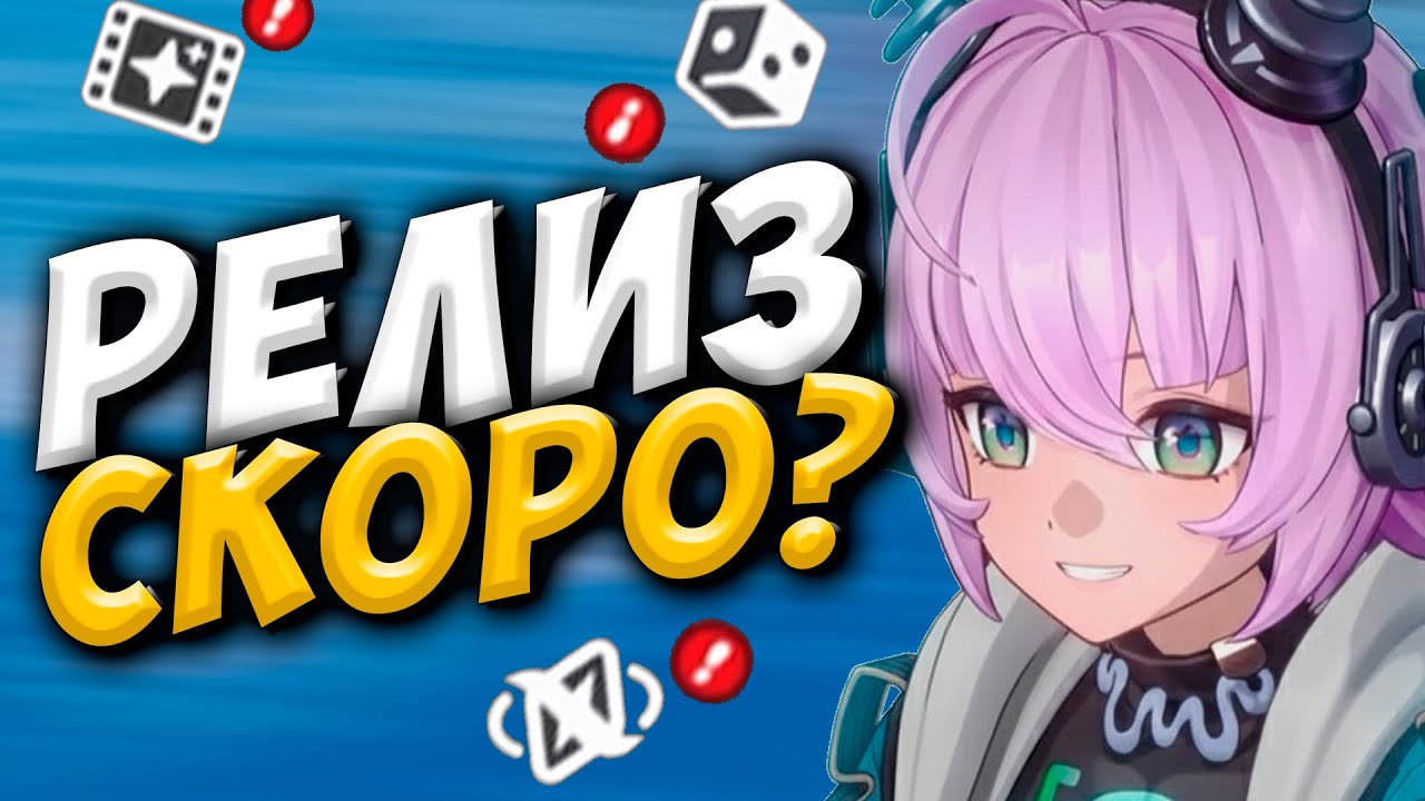 РЕЛИЗ УЖЕ СКОРО - Neverness to Everness #NTEbeta #NTE #NTEcreator