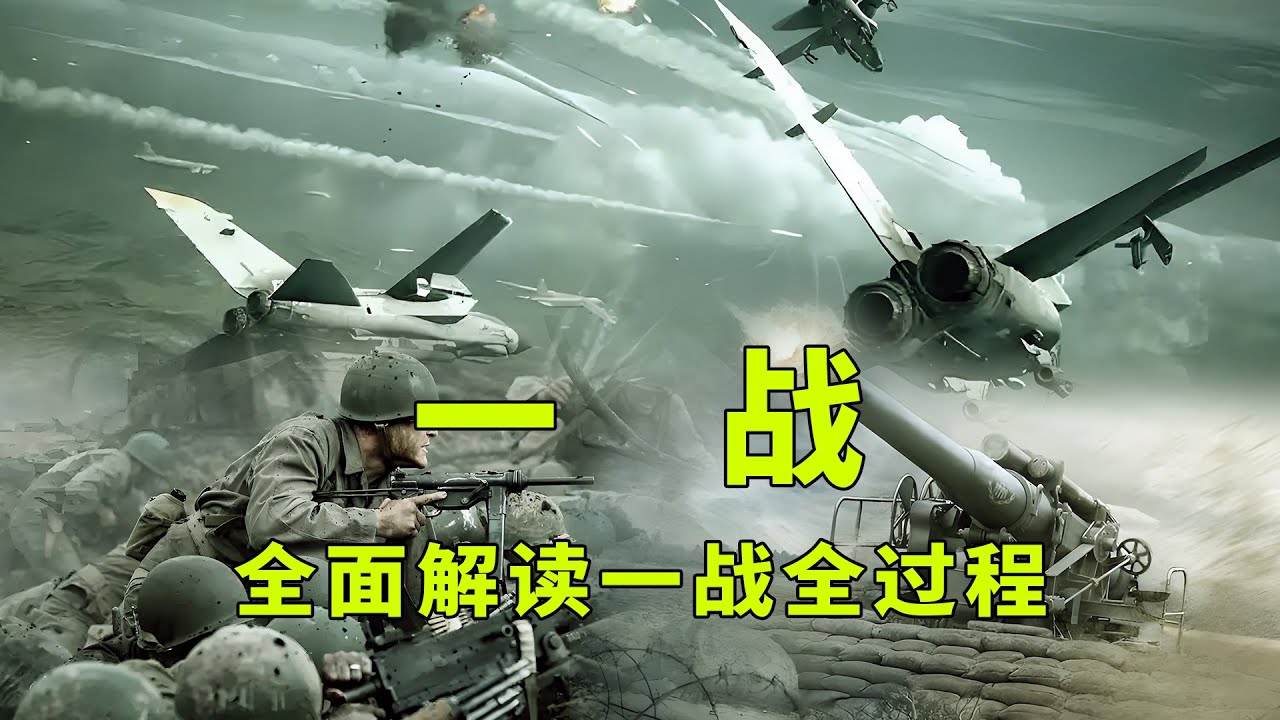 一口气看完第一次世界大战，详细解读一战德国战败全过程
