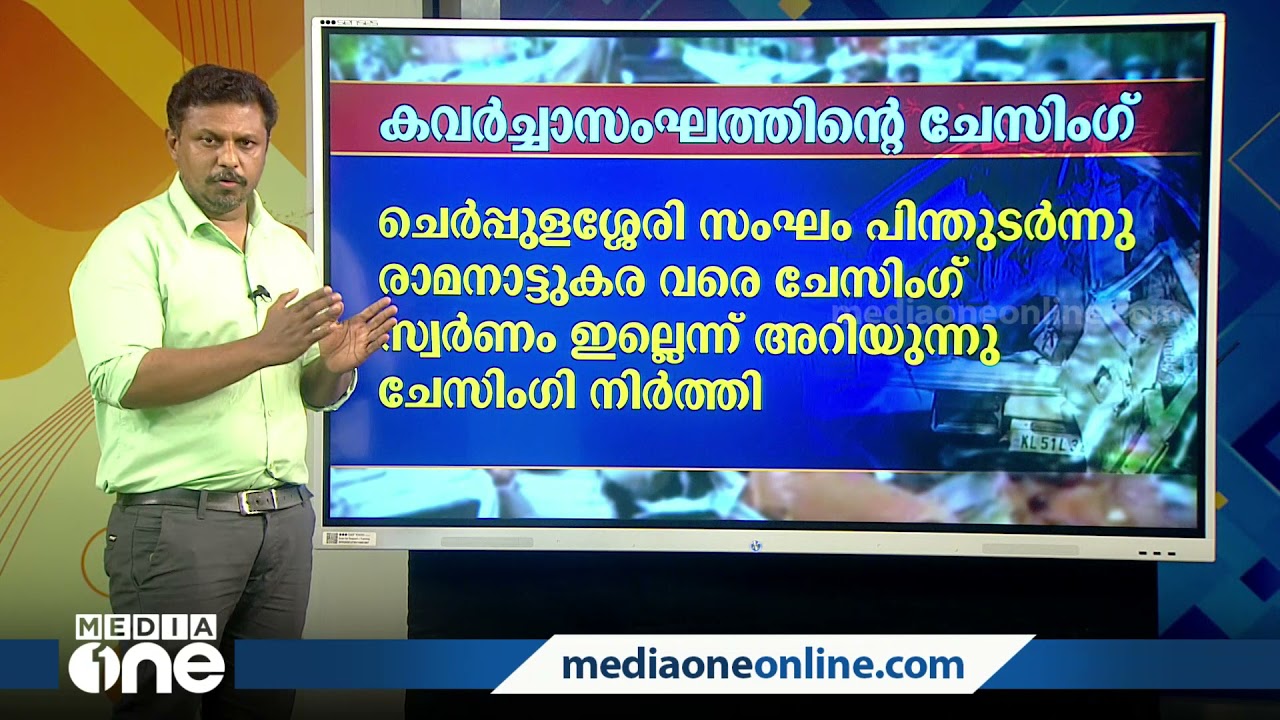 രാമനാട്ടുകര സ്വർണക്കവർച്ചാ ശ്രമം; കേസന്വേഷണത്തിന്‍റെ പുരോഗതി എങ്ങനെ?