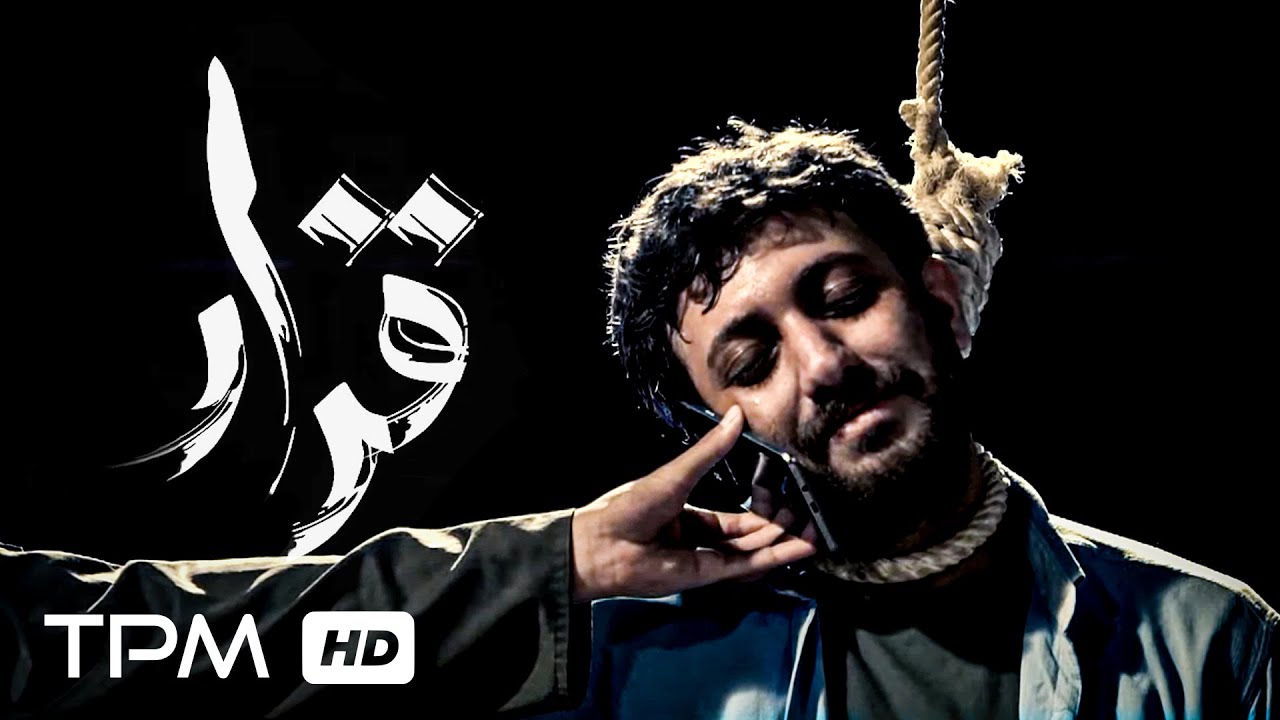 فیلم کوتاه و تاثیر گذار قرار، روایتگر اعدام جوانی که پشیمان شده است - Short Film Irani Gharar