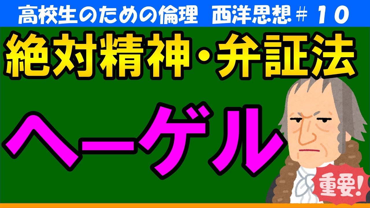 【高校生のための西洋思想】ヘーゲル#10