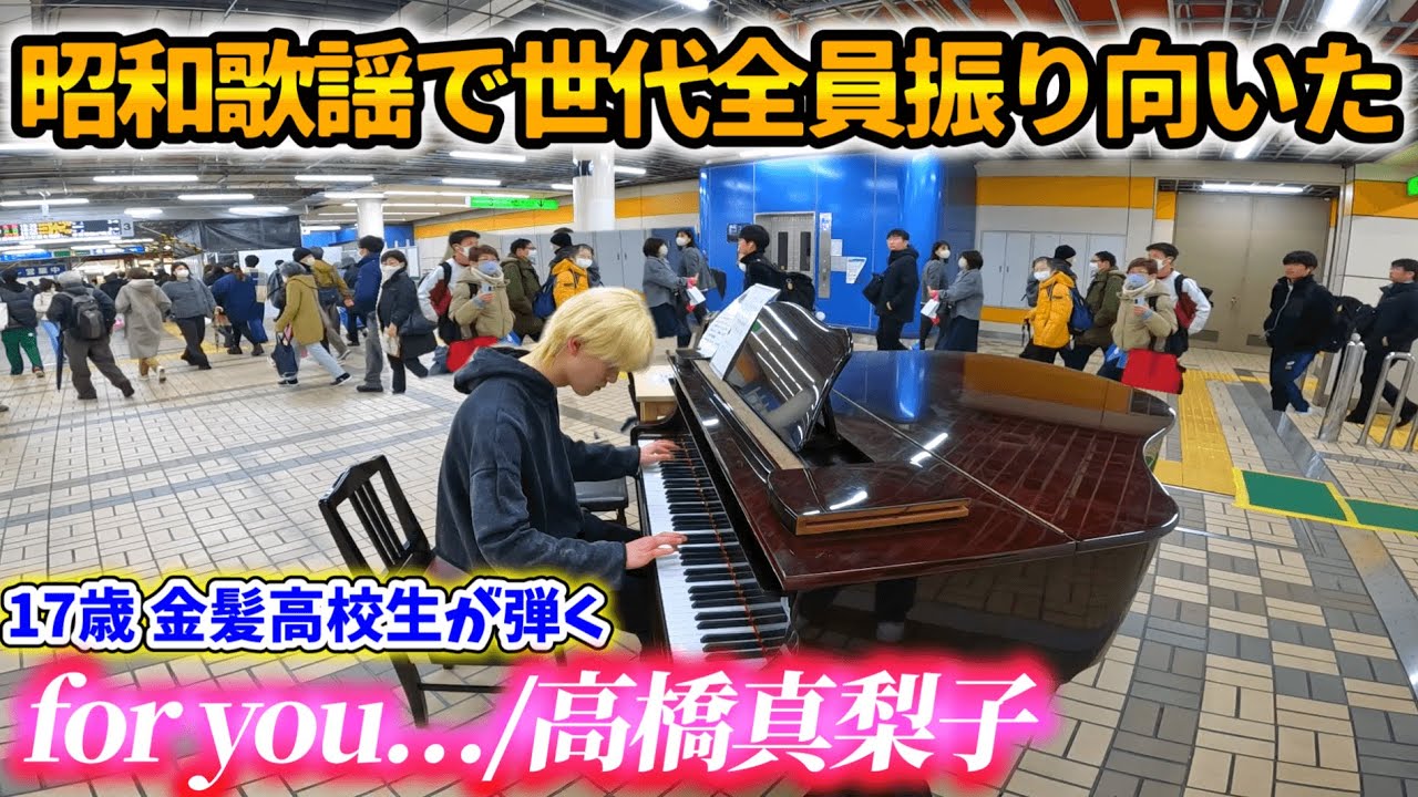 【ストリートピアノ】昭和歌謡で昭和世代全員振り向いた17歳金髪高校生の演奏「for you…/高橋真梨子」[西神中央駅駅streetpiano]