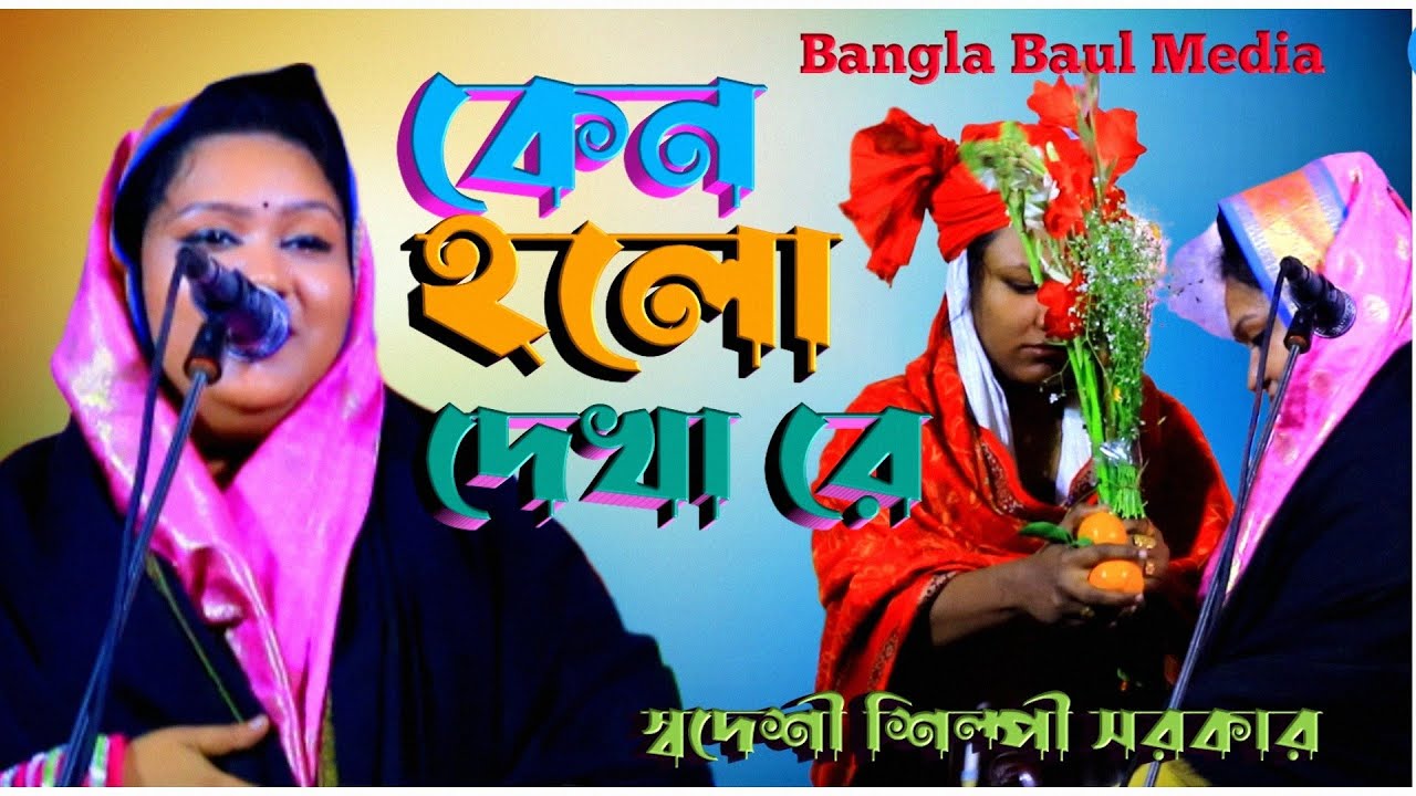 কেন হল দেখারে তোমাকে দেখলাম | Keno Holo Dekhare Tomake Dekhlam | স্বদেশী শিল্পী সরকার | Bangla Folk
