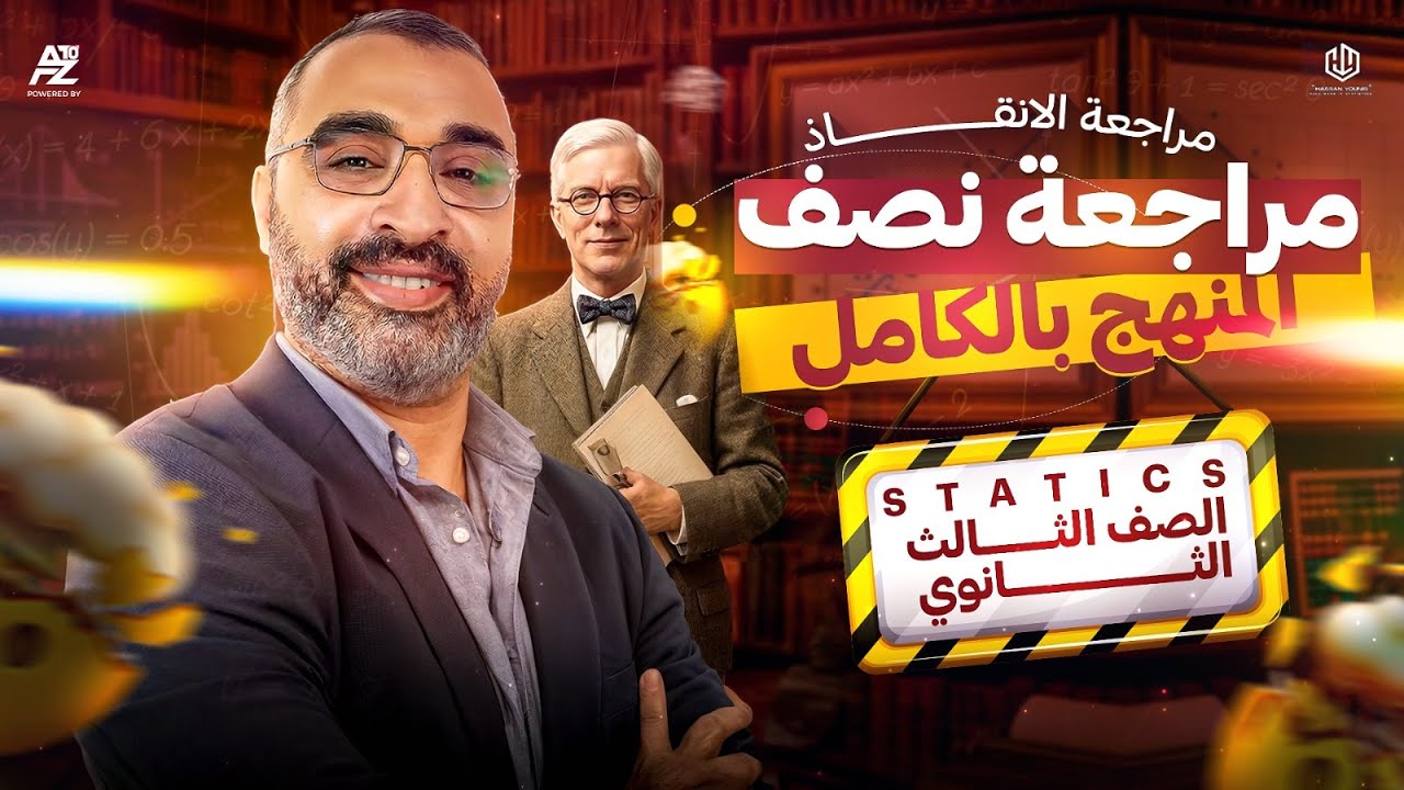 مراجعة نص المنهج ال Statistics بالكامل 🤯 | مراجعة الإنقاذ هتلم كل الي فات | مستر حسن يونس