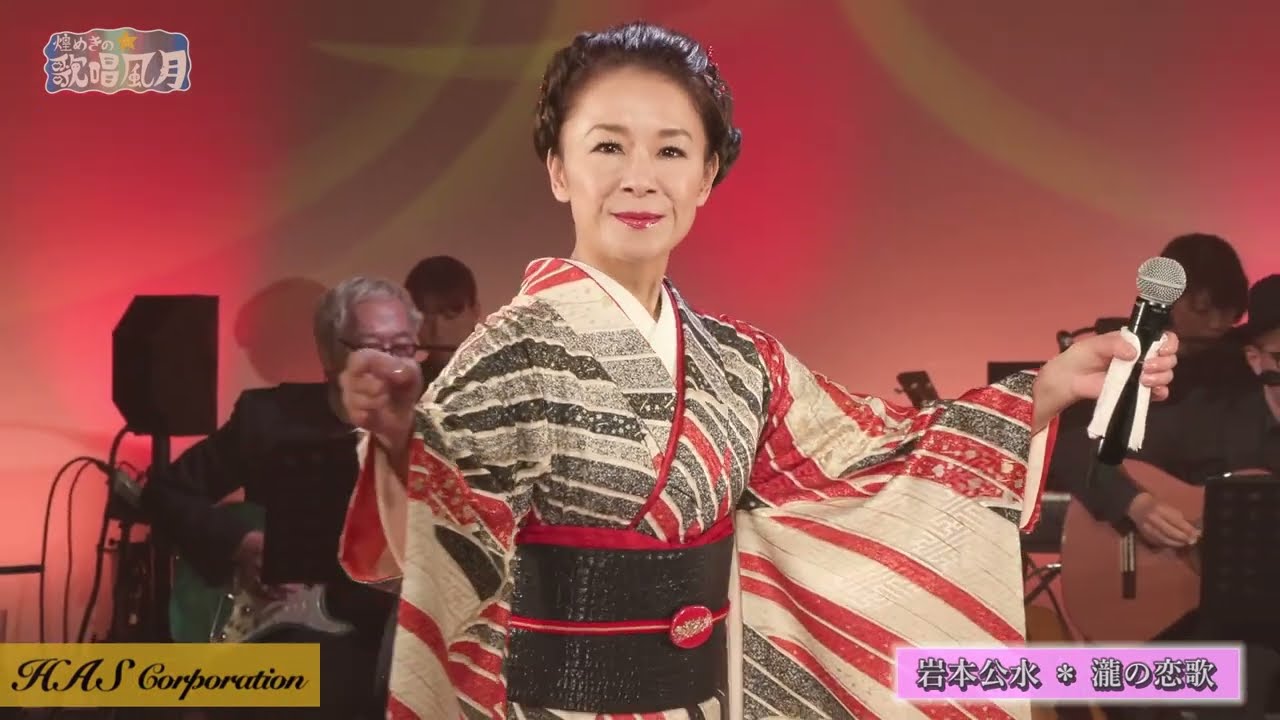岩本公水さん　瀧の恋歌　令和8年2月6日放送