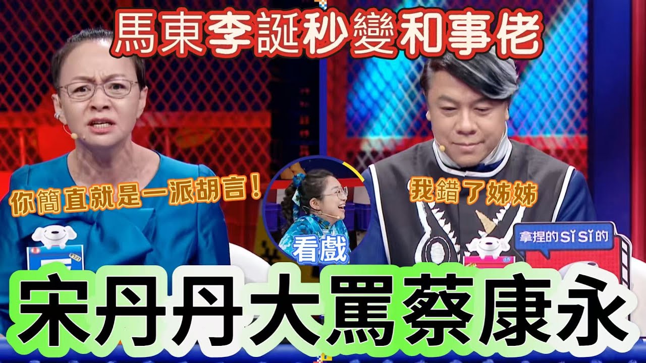 【奇葩說】宋丹丹大罵蔡康永 「一派胡言」！現場扒情史辯論，蔡康永輸的心服口服，李誕馬東求生欲拉滿現場改票！