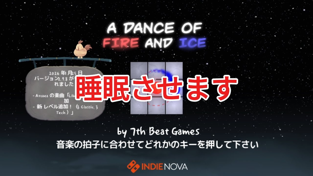 【睡眠】A　DANCE　OF　FIRE　AND　ICE