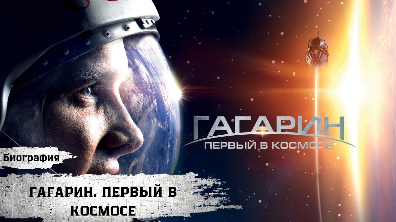 ПОДВИГ ГАГАРИНА! Путь к ПЕРВОМУ полету во ВСЕЛЕННУЮ! Гагарин. Первый в космосе