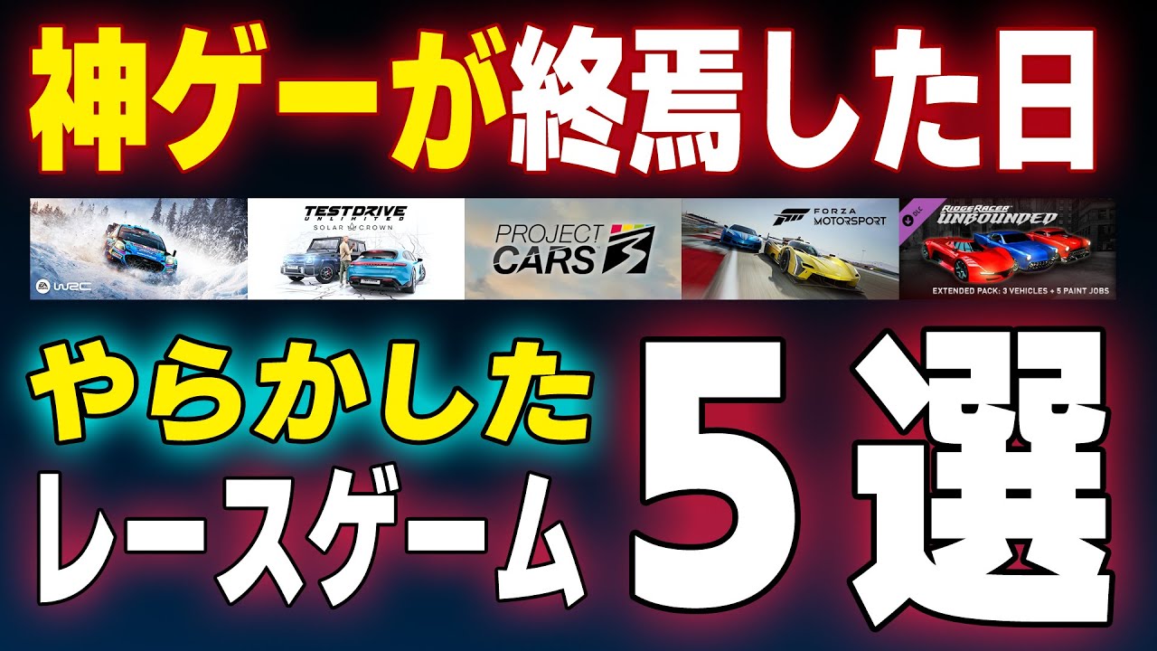 【悲報】神ゲーだったのに…続編で全てを失った悲劇のレースゲーム5選