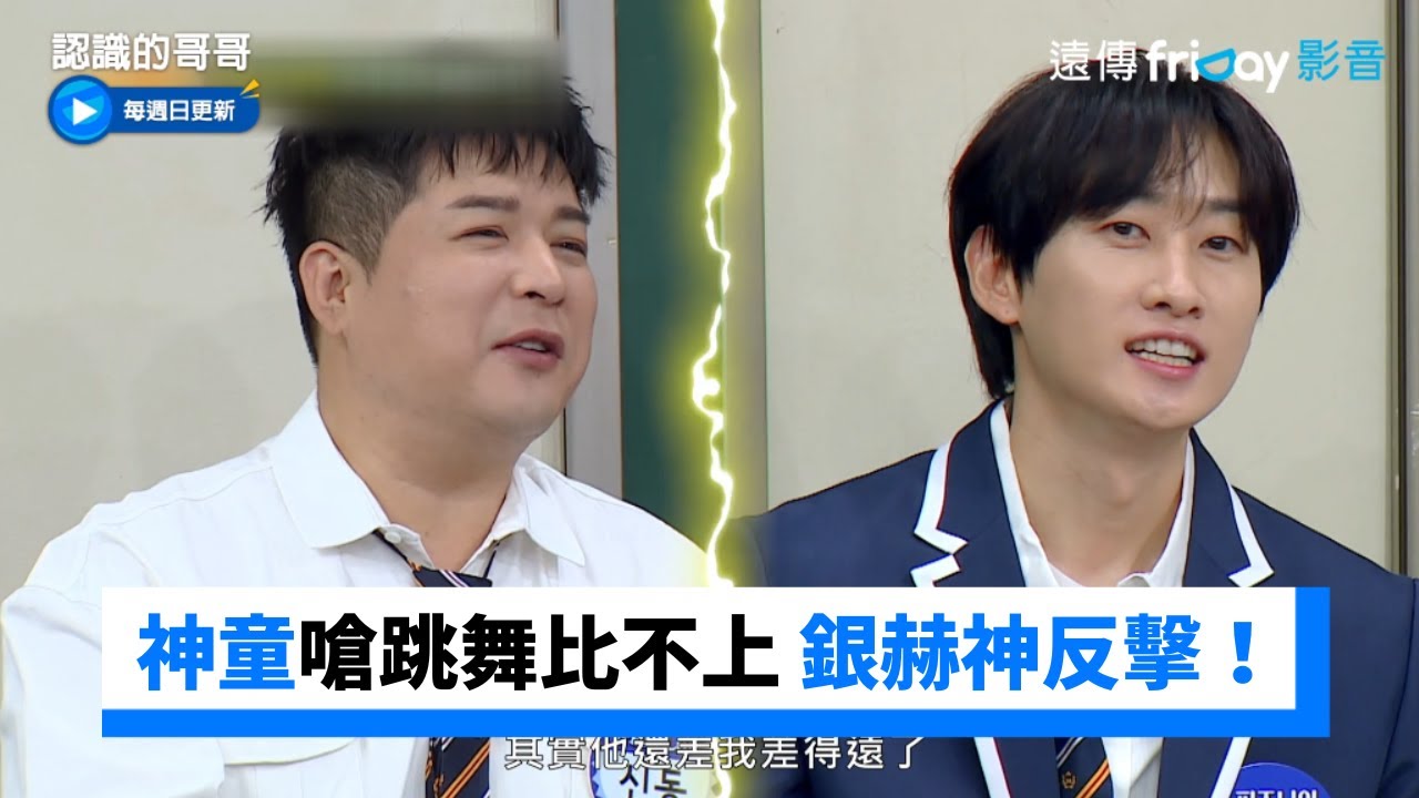 神童嗆「跳舞根本比不上我」銀赫神反擊！_《認識的哥哥》第363集_friDay影音韓綜線上看